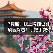 7月起，线上购药也能刷医保啦！手把手教你如何使用（图3）