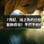 7月起，线上购药也能刷医保啦！手把手教你如何使用（图4）