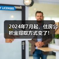 2024年7月起，住房公积金提取方式变了！（图1）