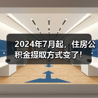 2024年7月起，住房公积金提取方式变了！（图3）