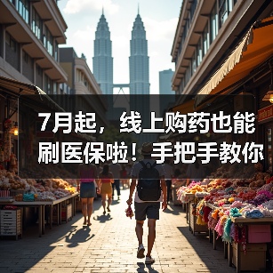 7月起，线上购药也能刷医保啦！手把手教你如何使用（图2）
