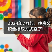 2024年7月起，住房公积金提取方式变了！（图4）