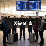 美名扬广告（图1）