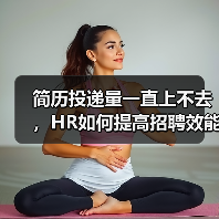 简历投递量一直上不去,HR如何提高招聘效能?(图4) 简历投递量一直上不去,HR如何提高招聘效能?(图4)