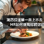 简历投递量一直上不去,HR如何提高招聘效能?(图3) 简历投递量一直上不去,HR如何提高招聘效能?(图3)