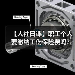 【人社日课】职工个人要缴纳工伤保险费吗?(图1) 【人社日课】职工个人要缴纳工伤保险费吗?(图1)