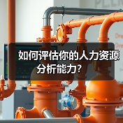 如何评估你的人力资源分析能力？（图1）