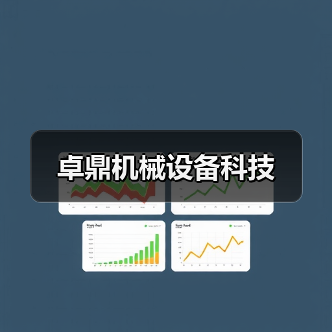 卓鼎机械设备科技(图2) 卓鼎机械设备科技(图2)