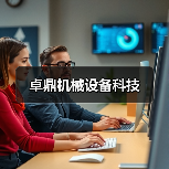 卓鼎机械设备科技(图4) 卓鼎机械设备科技(图4)