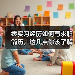 零实习经历如何写求职简历，这几点你该了解（图3）