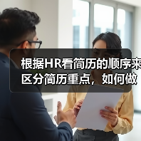 根据HR看简历的顺序来区分简历重点，如何做？（图4）