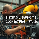 社保断缴过的有救了！2024年7月起，可以这样补缴.....（图2）