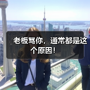 老板骂你，通常都是这个原因！（图2）