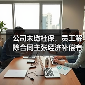 公司未缴社保，员工解除合同主张经济补偿有期限限制吗?（高院再审）（图2）