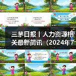 三茅日报丨人力资源相关最新简讯（2024年7月19日）（图2）