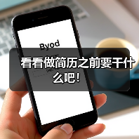 看看做简历之前要干什么吧！（图3）