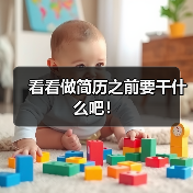 看看做简历之前要干什么吧！（图4）