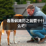 看看做简历之前要干什么吧！（图2）