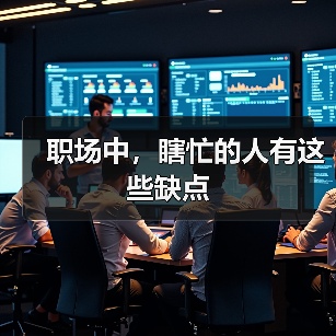 职场中，瞎忙的人有这些缺点（图4）