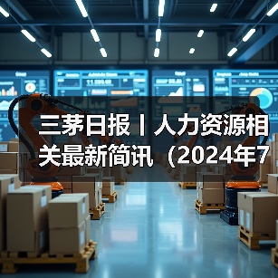 三茅日报丨人力资源相关最新简讯（2024年7月19日）（图4）