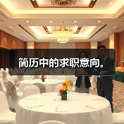 简历中的求职意向。（图3）