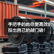 手把手的教你更高效的投出自己的敲门砖！（图2）