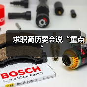 求职简历要会说“重点”（图1）