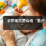 求职简历要会说“重点”（图3）
