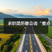 求职简历要会说“重点”（图4）