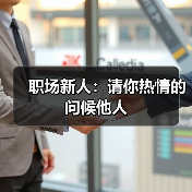 职场新人：请你热情的问候他人（图2）