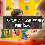 职场新人：请你热情的问候他人（图1）