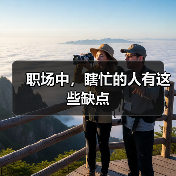 职场中，瞎忙的人有这些缺点（图1）