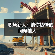 职场新人：请你热情的问候他人（图3）