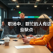 职场中，瞎忙的人有这些缺点（图3）
