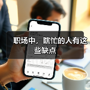 职场中，瞎忙的人有这些缺点（图2）