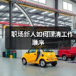 职场新人如何理清工作顺序（图1）