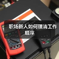 职场新人如何理清工作顺序（图2）