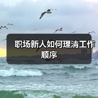职场新人如何理清工作顺序（图3）