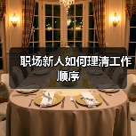 职场新人如何理清工作顺序（图4）