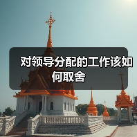 对领导分配的工作该如何取舍（图4）