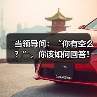 当领导问：“你有空么？”，你该如何回答！（图4）