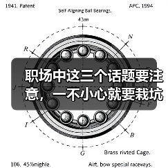职场中这三个话题要注意，一不小心就要栽坑！（图1）