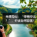 当领导问：“你有空么？”，你该如何回答！（图1）
