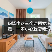 职场中这三个话题要注意，一不小心就要栽坑！（图3）