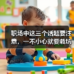 职场中这三个话题要注意，一不小心就要栽坑！（图2）