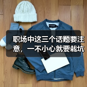 职场中这三个话题要注意，一不小心就要栽坑！（图4）