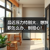 最近压力特别大,想辞职怎么办,别担心!(图1) 最近压力特别大,想辞职怎么办,别担心!(图1)