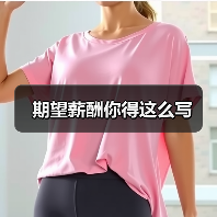 期望薪酬你得这么写（图2）