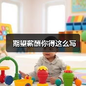 期望薪酬你得这么写（图1）