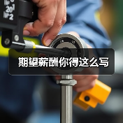期望薪酬你得这么写（图4）